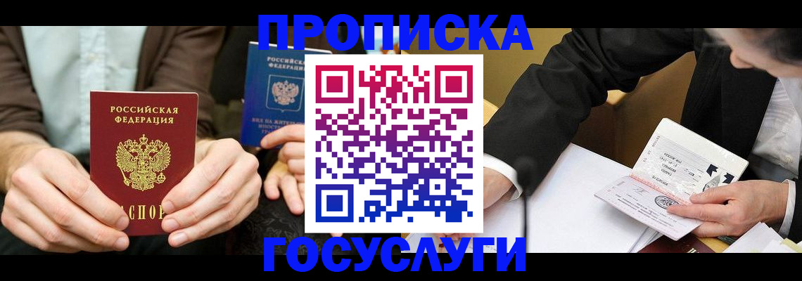 прописка в Выксе